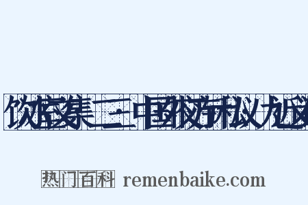 饮冰室文集·二三·中国外交方针私议·九近义词是什么意思的图片
